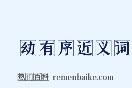 長幼有序近义词是什么意思的图片